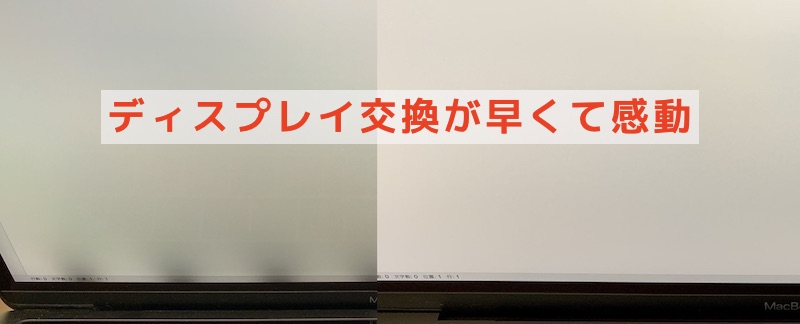 MacBookPro 2016のディスプレイ交換が早くて感動した | にしなライフ